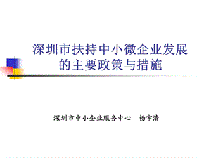 扶持中小微企业发展的主要政策与措施.ppt