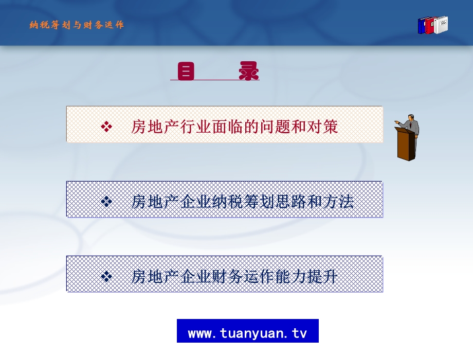 房地产企业纳税筹划和财务运作(1).ppt_第3页