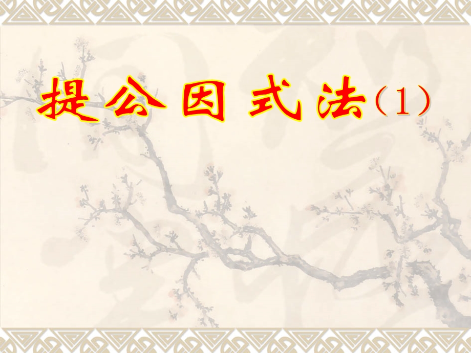 北师大版初中数学八级下册《提公因式法》课件.ppt_第1页