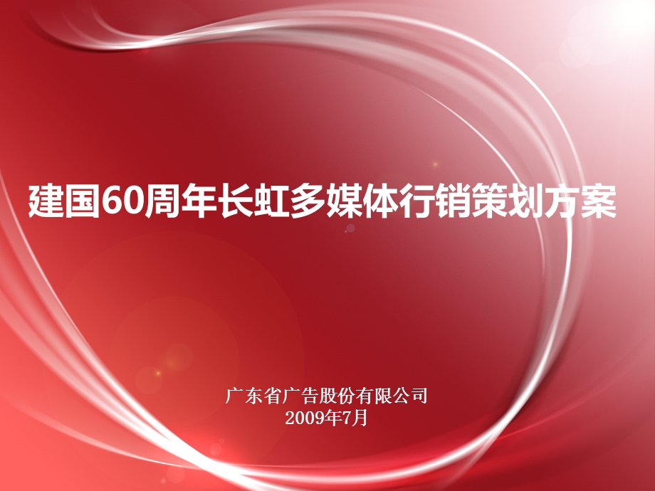 国庆60周年长虹多媒体行销策划方案(1).ppt_第1页