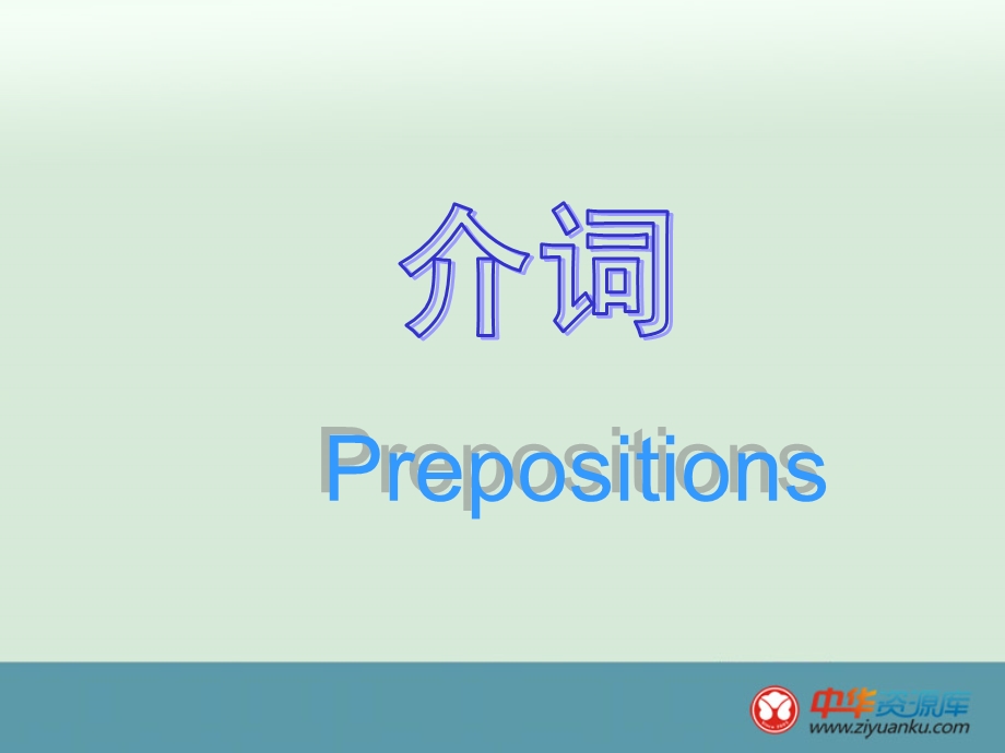 中考英语专题复习课件：介词.ppt_第1页