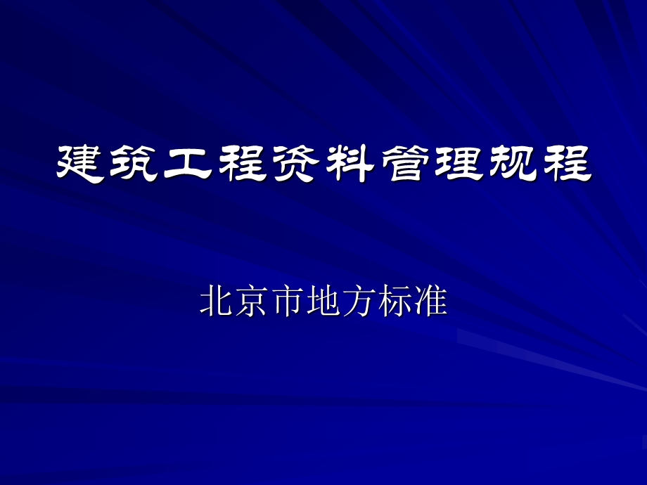 建筑工程资料管理规程版.ppt_第1页