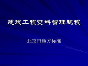 建筑工程资料管理规程版.ppt