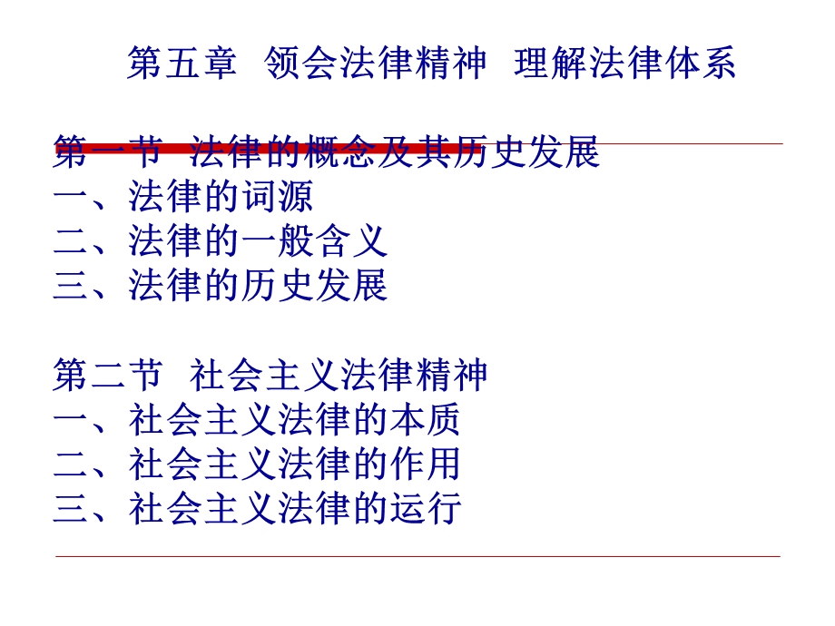 教材第五章领会法律精神理解法律体系.ppt_第3页