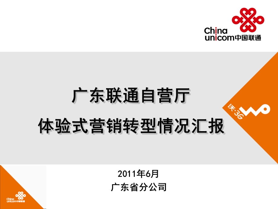 广东联通自营厅体验式营销转型情况汇报.ppt_第1页