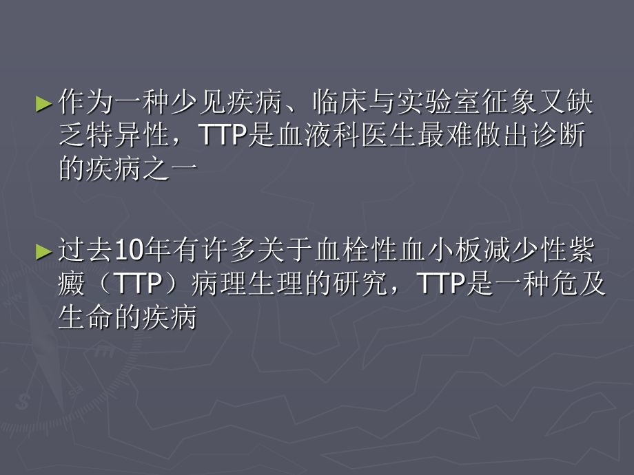 血栓性血小板减少性紫癜.ppt_第2页