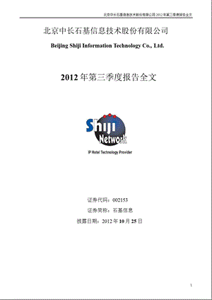 石基信息：2012年第三季度报告全文.ppt