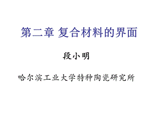 复合材料界面教学课件PPT.ppt