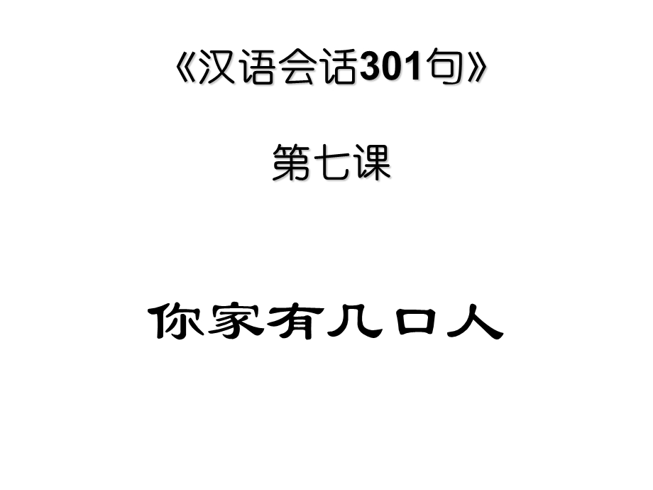 汉语会话301句 第七课 你家有几口人.ppt_第1页