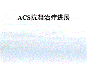 ACS抗凝治疗进展（卢长林）.ppt