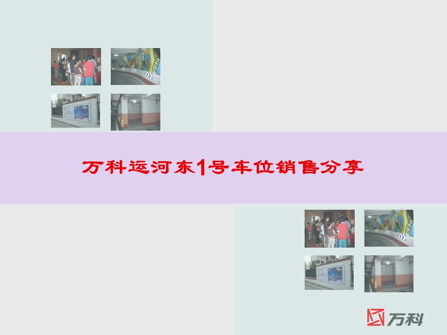 万科运河东1号车位销售分享.ppt_第1页