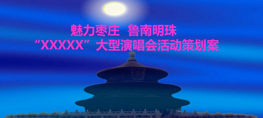 【魅力枣庄鲁南明珠】“XXX”大型演唱会活动策划案.ppt_第1页