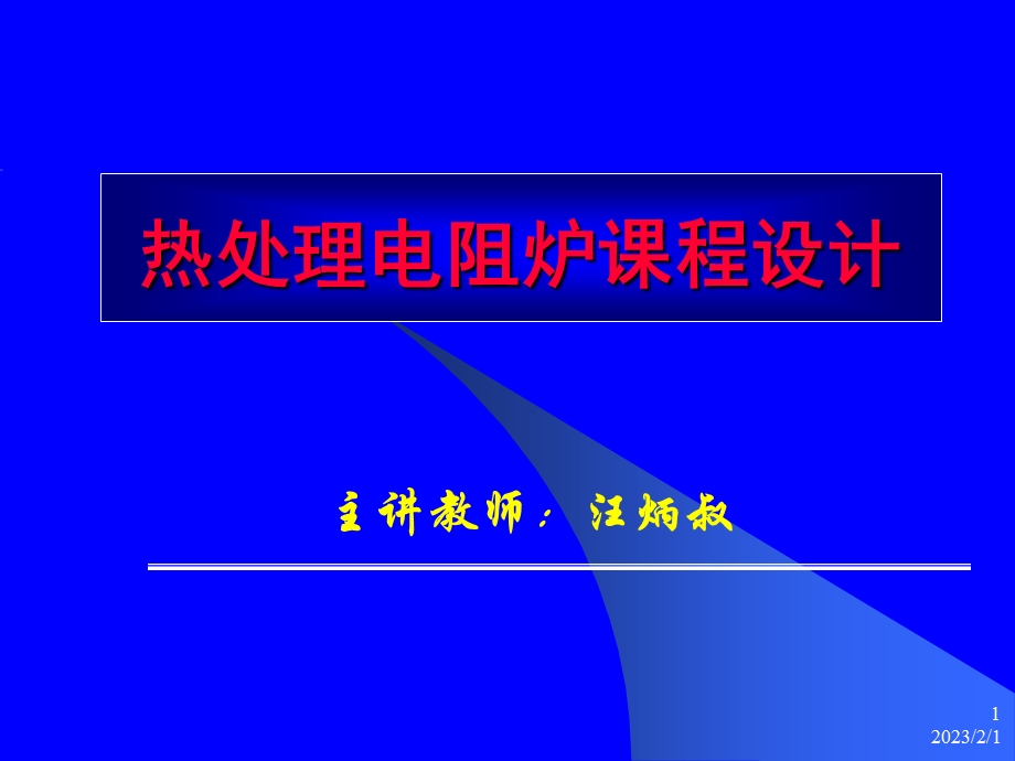 热处理电阻炉设计计算举例.ppt_第1页