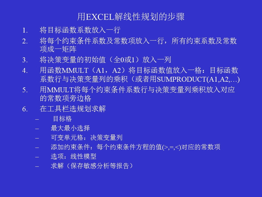 用EXCEL解线性规划的步骤.ppt_第1页