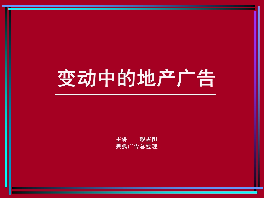 变动中的地产广告.ppt_第1页