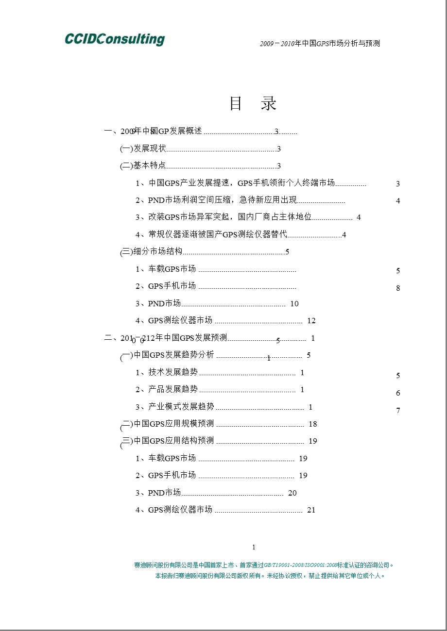 2009-2010年中国gps市场分析与预测.ppt_第2页