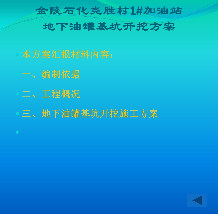 金陵石化尧胜村 加油站地下油罐基坑开挖方案..ppt_第3页