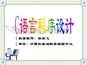 C语言教学ppt.ppt