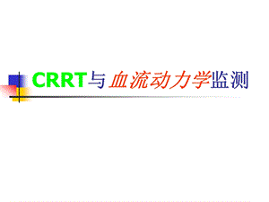 教学课件学习课件PPT连续肾脏替代疗 CRRT与血流动力学监测.ppt