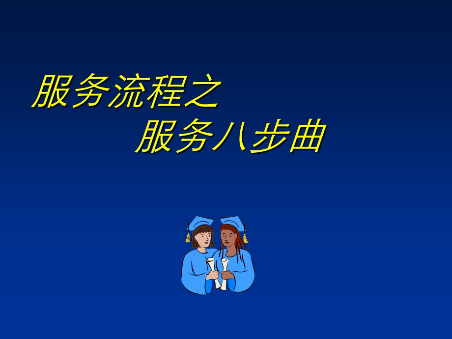 服务八步曲.ppt.ppt_第2页