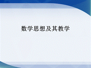 数学思想及其教学.ppt