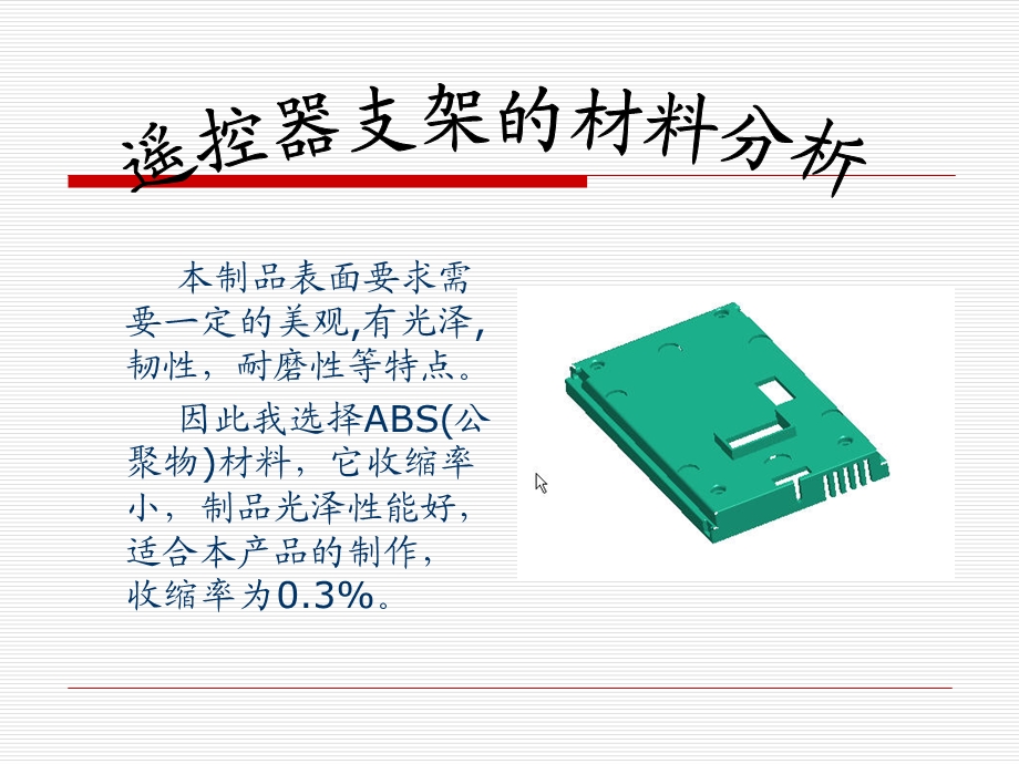 毕业设计（论文）PPT答辩遥控器支架模具的设计.ppt_第3页