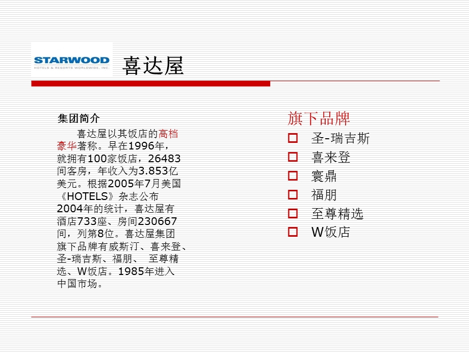 八大国际品牌酒店介绍PPT.ppt_第2页