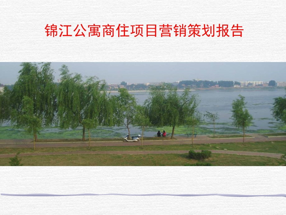 南阳锦江公寓商住项目营销策划报告126PPT.ppt_第1页