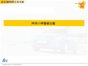 【广告策划PPT】北京现代i30口碑补充方案.ppt