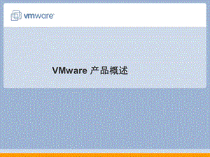 vmware产品介绍.ppt