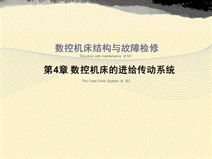 数控机床的进给传动系统.ppt