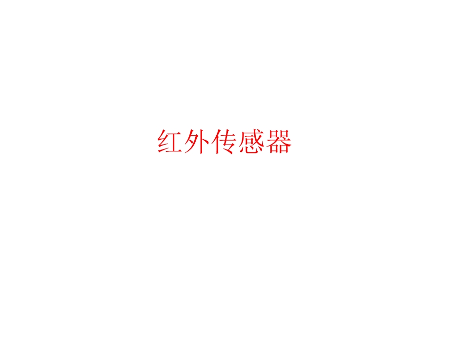 红外传感器专题讲座.ppt_第1页