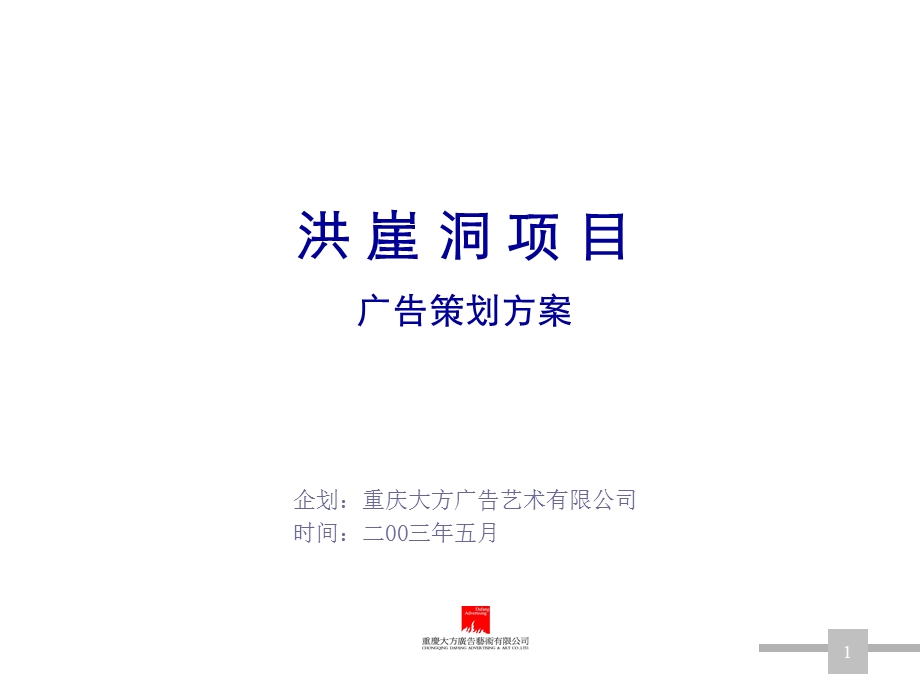 洪崖洞项目策划方案全稿.ppt_第1页