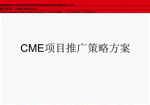 CME项目推广策略方案.ppt