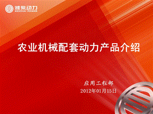 潍柴动力农业机械配套动力产品介绍.ppt