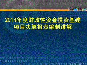 财政性资金投资基建项目决算报表编制讲解.ppt