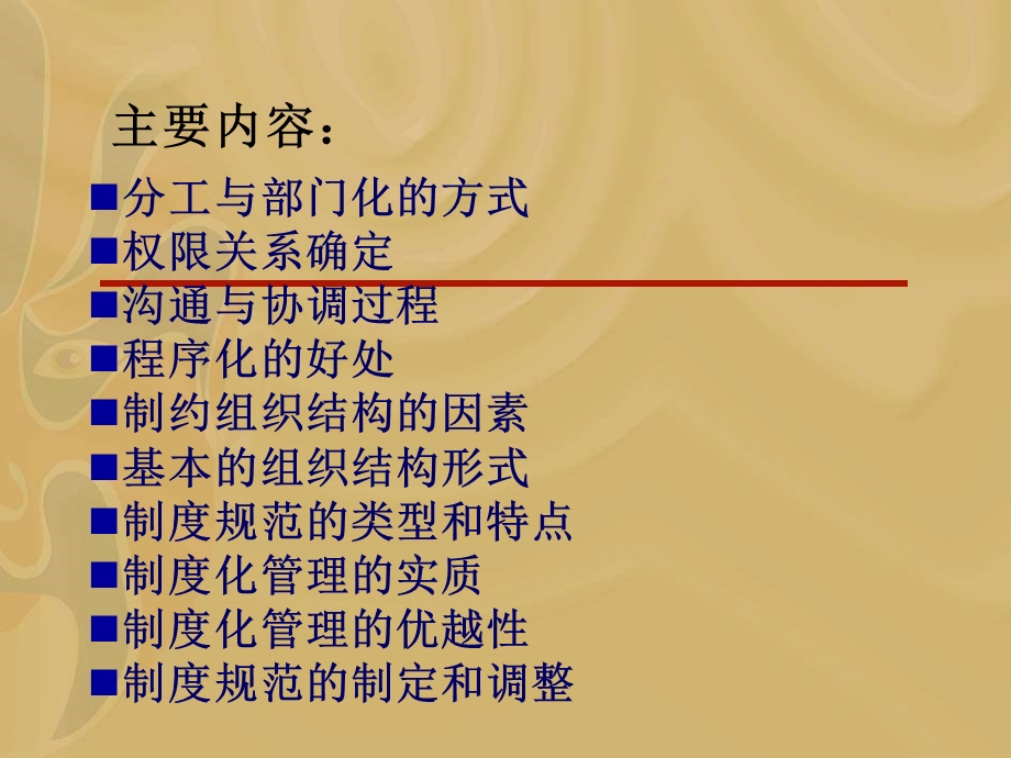 第10章组织结构与制度规范.ppt_第2页