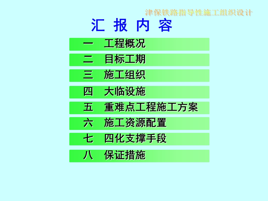 津保铁路指导性施工组织设计.ppt_第3页