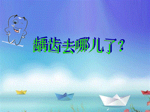 小学体育健康《龋齿去哪儿了？》课件.ppt