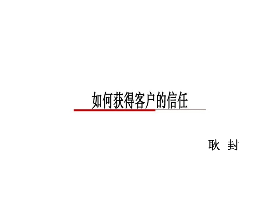 精品如何获得客户的信任.ppt_第2页