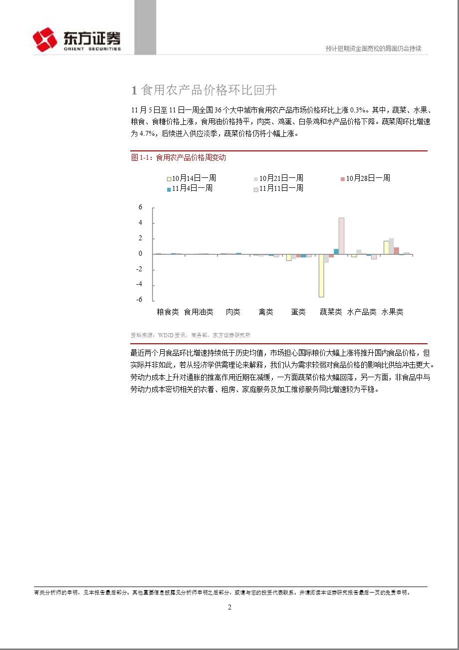 固定收益动态跟踪：预计短期资金面宽松的局面仍会持续1119.ppt_第2页