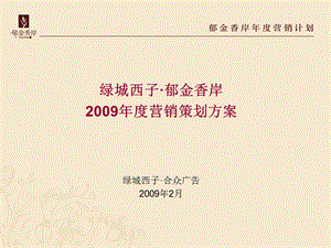 绿城西子郁金香岸推广计划.ppt