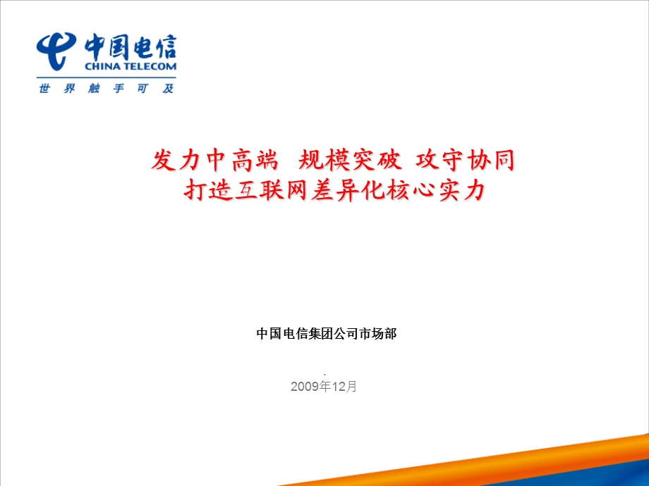 打造互联网差异化核心实力.ppt_第1页