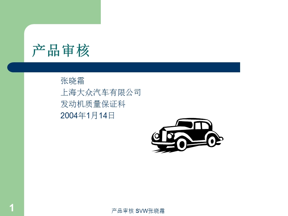 上海大众产品审核.ppt_第1页