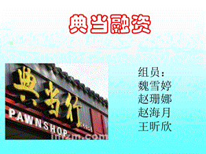 典当融资.ppt.ppt