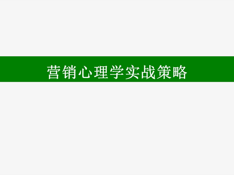 医学课件营销心理学实战策略.ppt_第1页