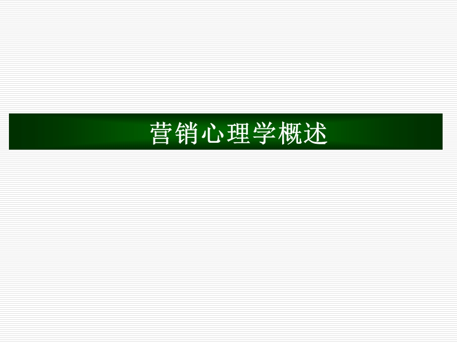 医学课件营销心理学实战策略.ppt_第3页