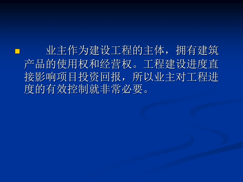 业主如何对工程进度进行控制PPT演示.ppt_第2页