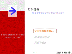 东莞手机支付运营推广总结报告 2008汇报提纲.ppt