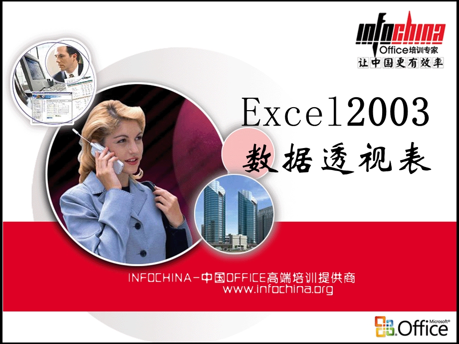 Excel03数据透视表操作与使用方法50.ppt_第1页